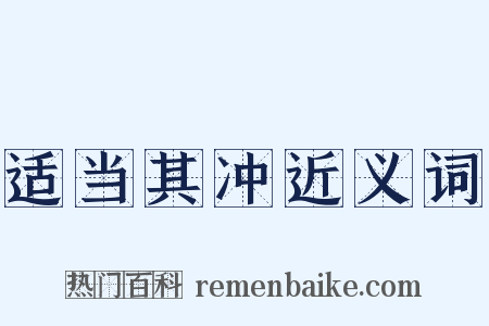 适当其冲近义词是什么意思的图片